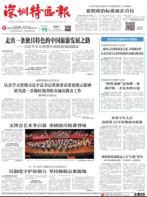 深圳特区报